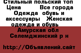 Стильный польский топ › Цена ­ 900 - Все города Одежда, обувь и аксессуары » Женская одежда и обувь   . Амурская обл.,Селемджинский р-н